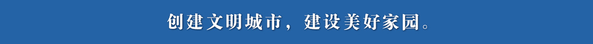 创建文明城市,建设美好家园。