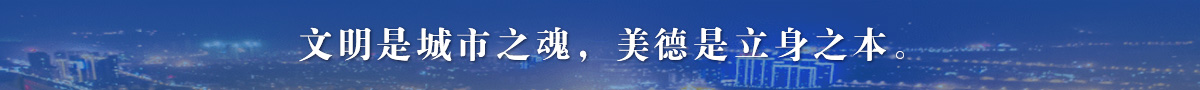 文明是城市之魂,美德是立身之本。